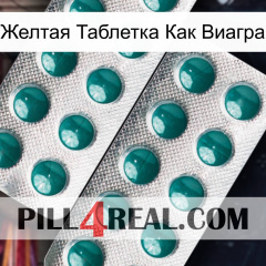 Желтая Таблетка Как Виагра dapoxetine2